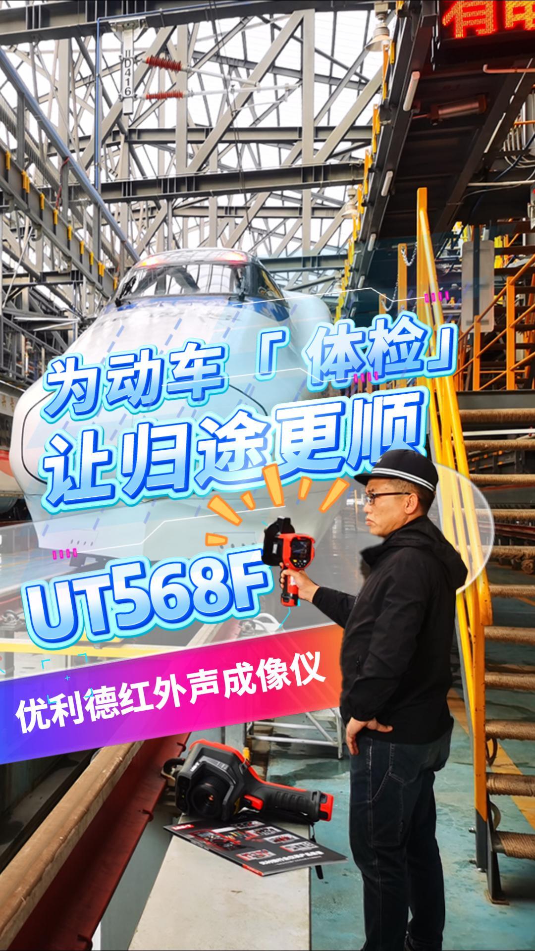 为动车&ldquo;体检&rdquo;，让归途更顺  | 优利德UT568F红外声成像仪