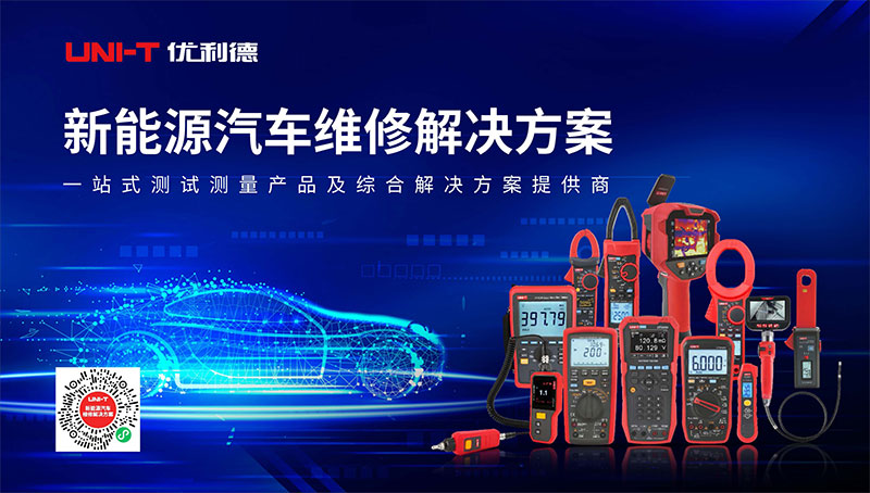 新能源汽车维修解决方案