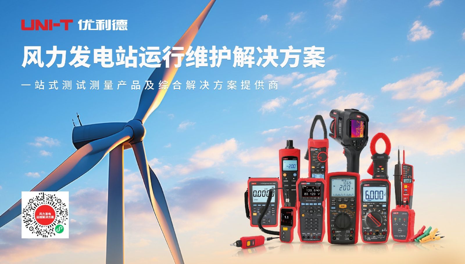 风力发电站运行维护解决方案