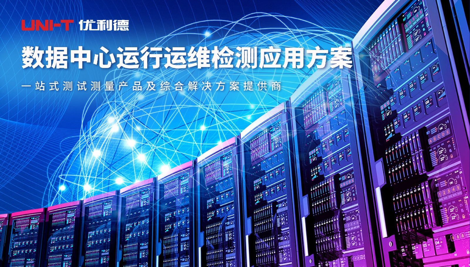 数据中心运行运维解决方案