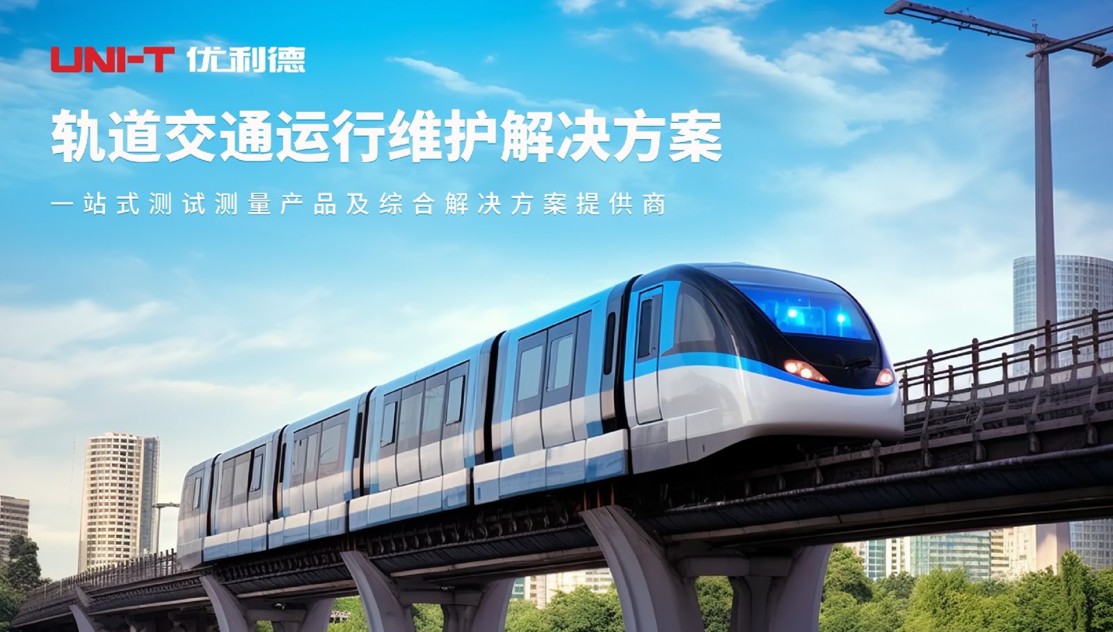 轨道交通运行维护解决方案