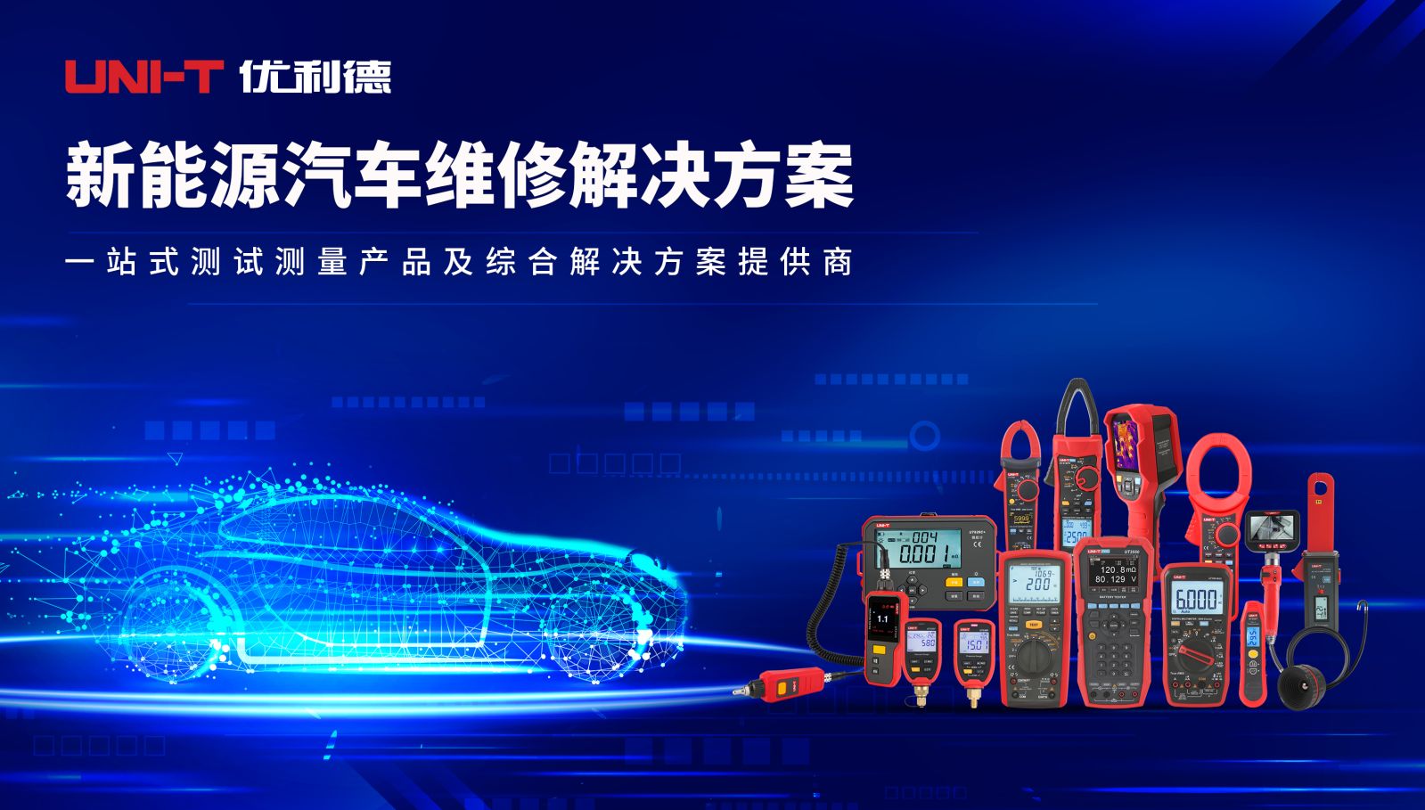 新能源汽车维修解决方案