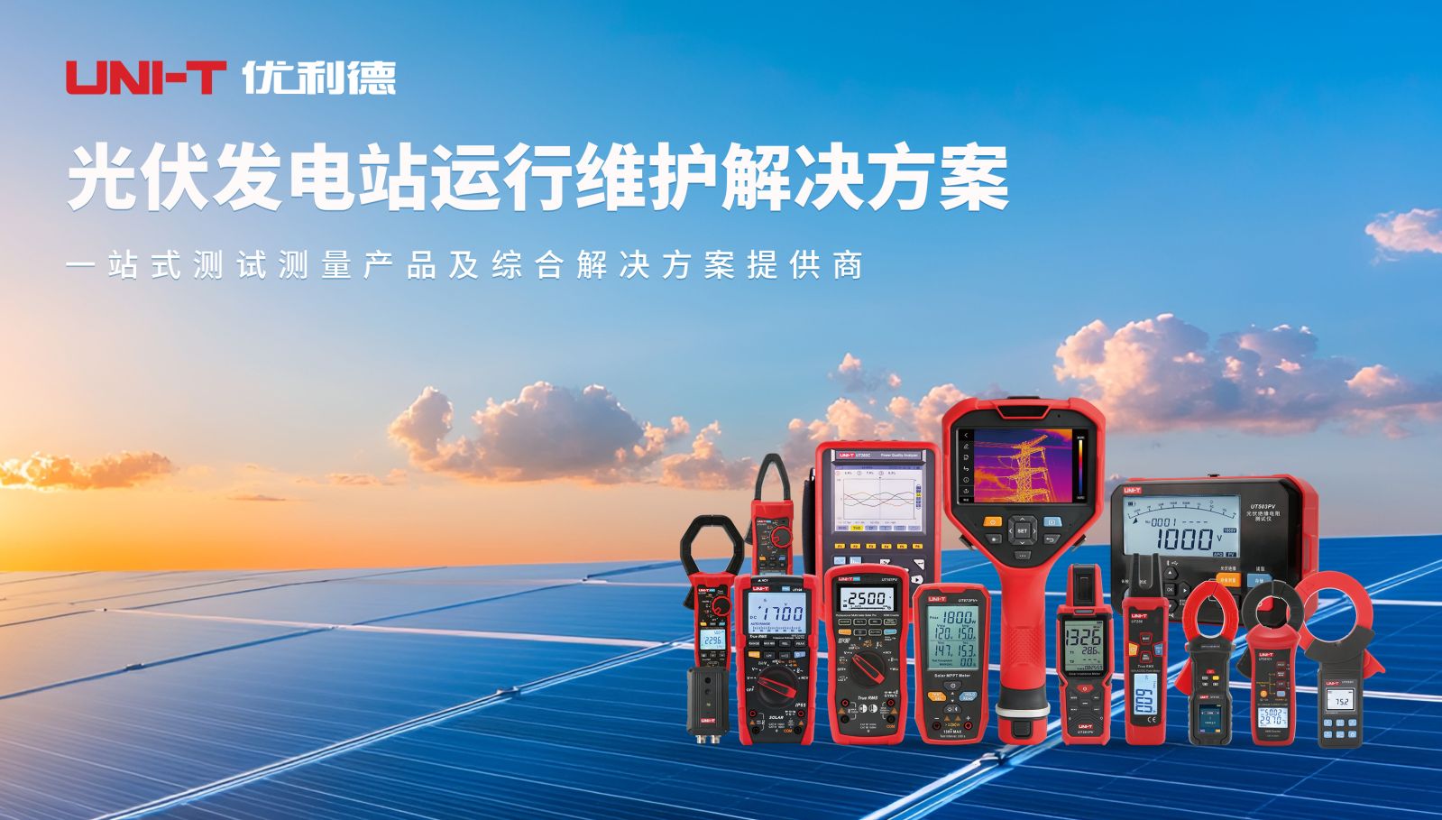 光伏发电站运行维护解决方案