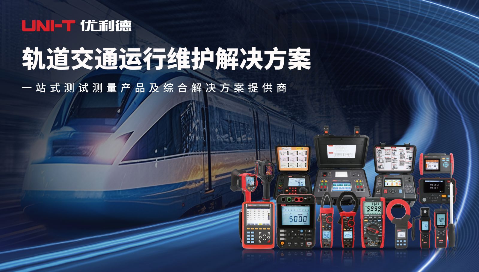 轨道交通运行维护解决方案