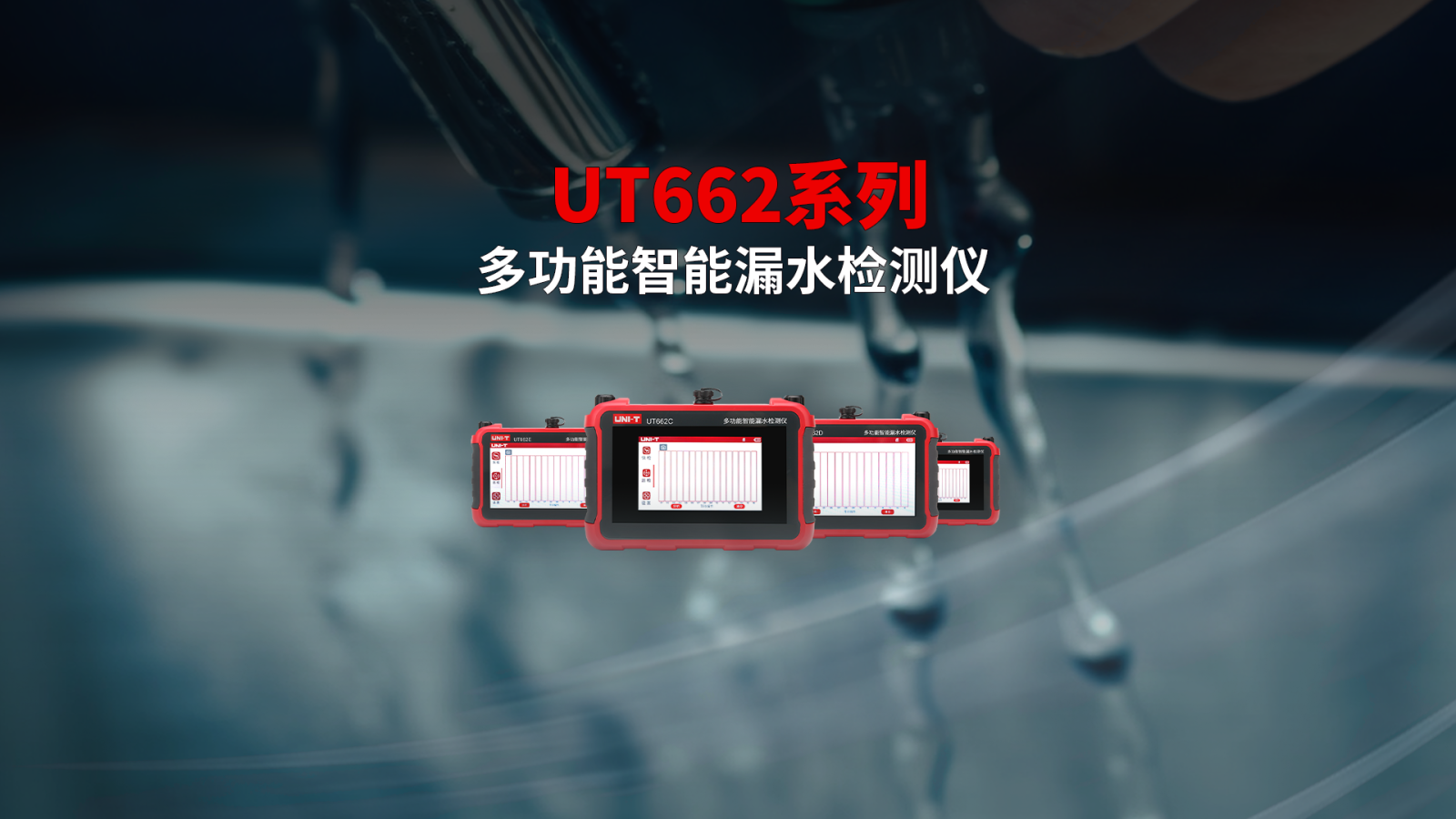 UT662系列多功能智能漏水检测仪