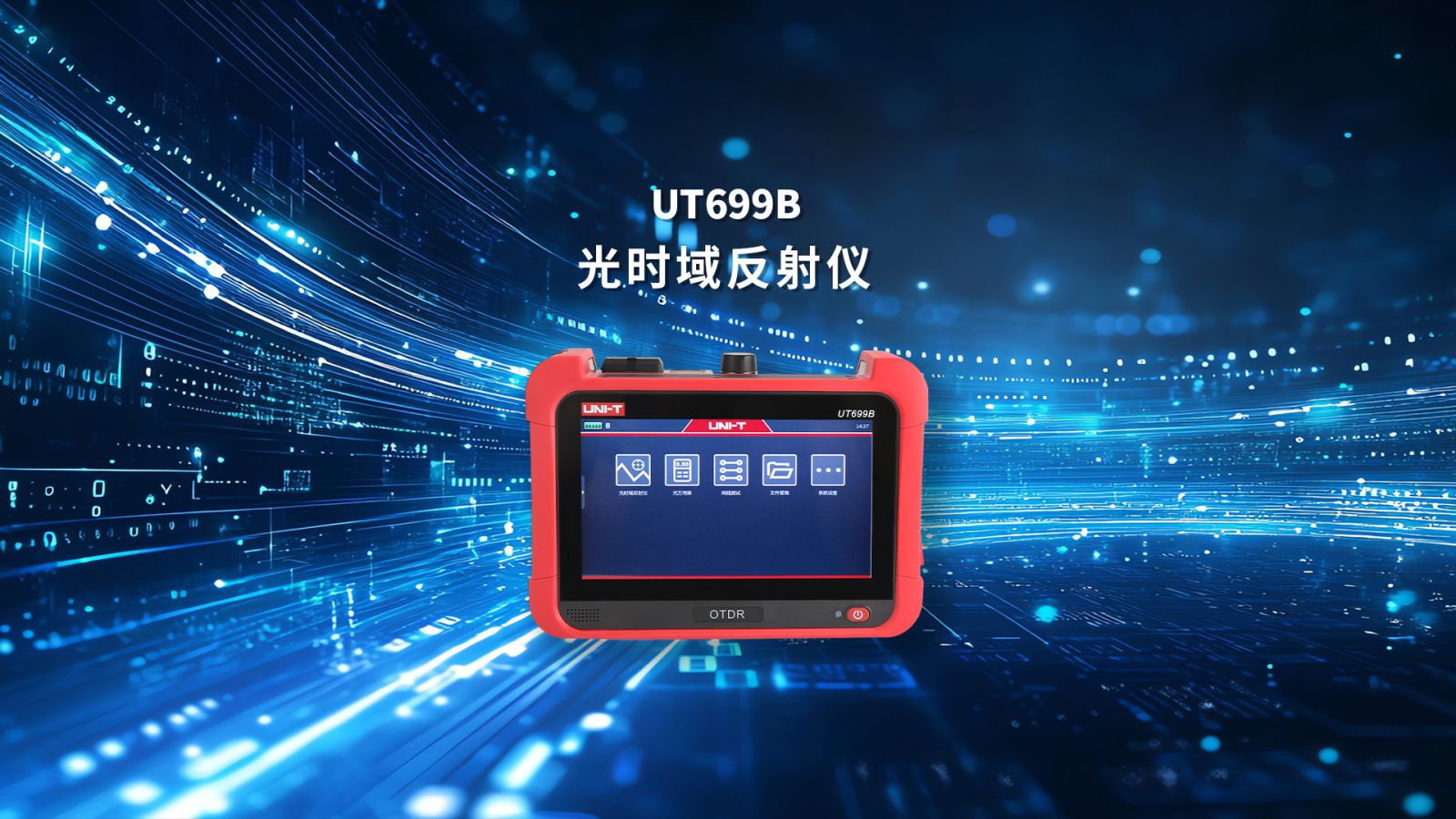 UT699B光时域反射仪