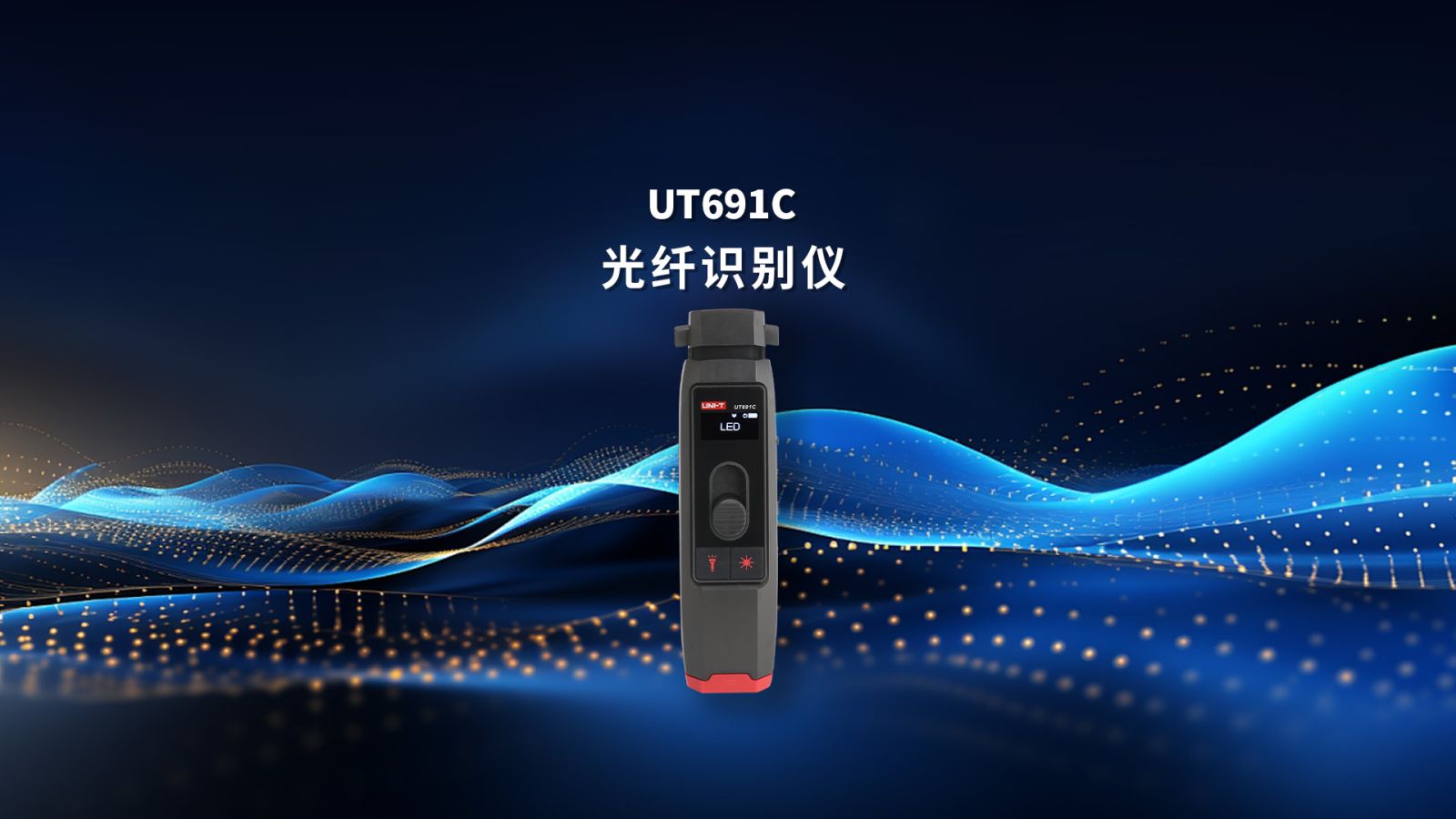 UT691C光纤识别仪