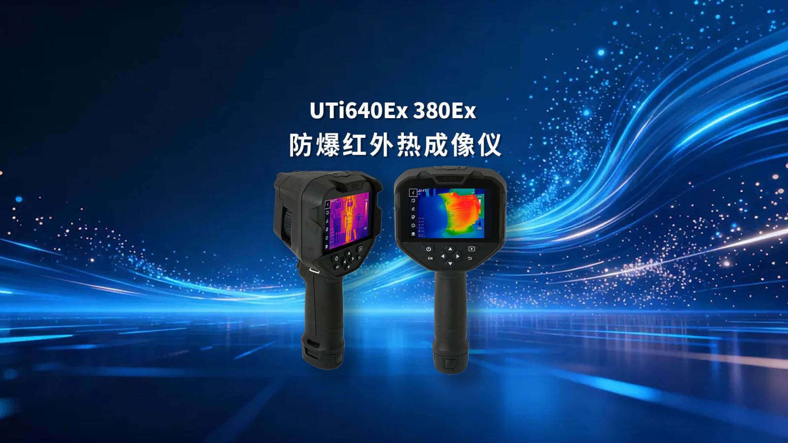 UTi380Ex UTi640Ex防爆红外热成像仪视频