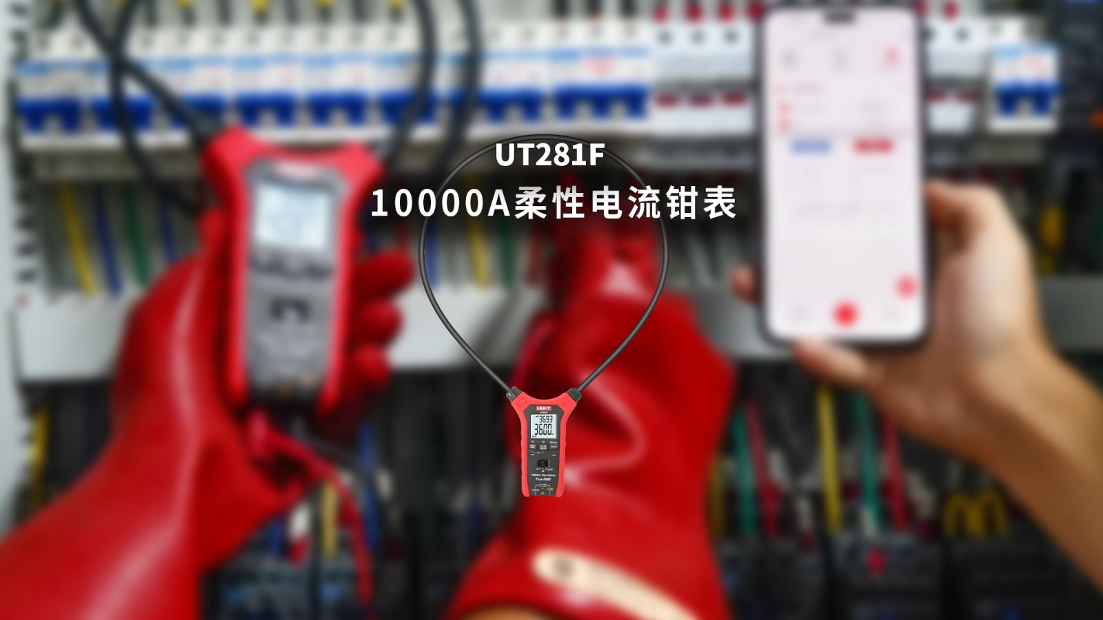 UT281F 10000A柔性电流钳表视频