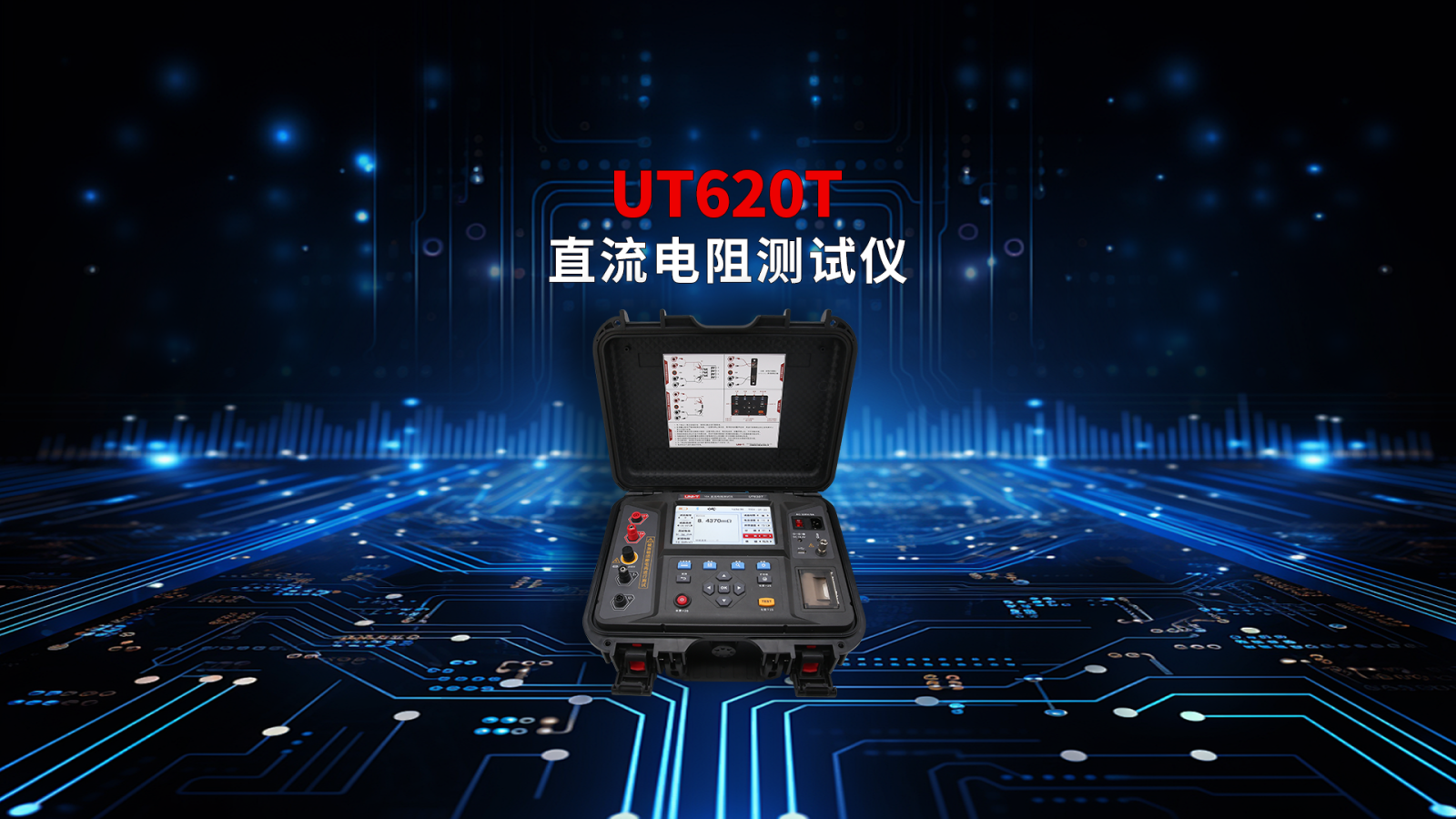 UT620T直流电阻测试仪