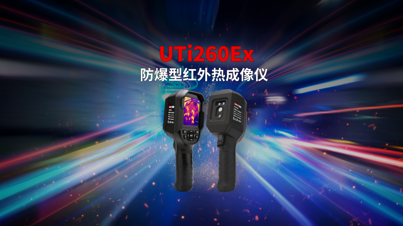 UTi260Ex防爆型红外热成像仪