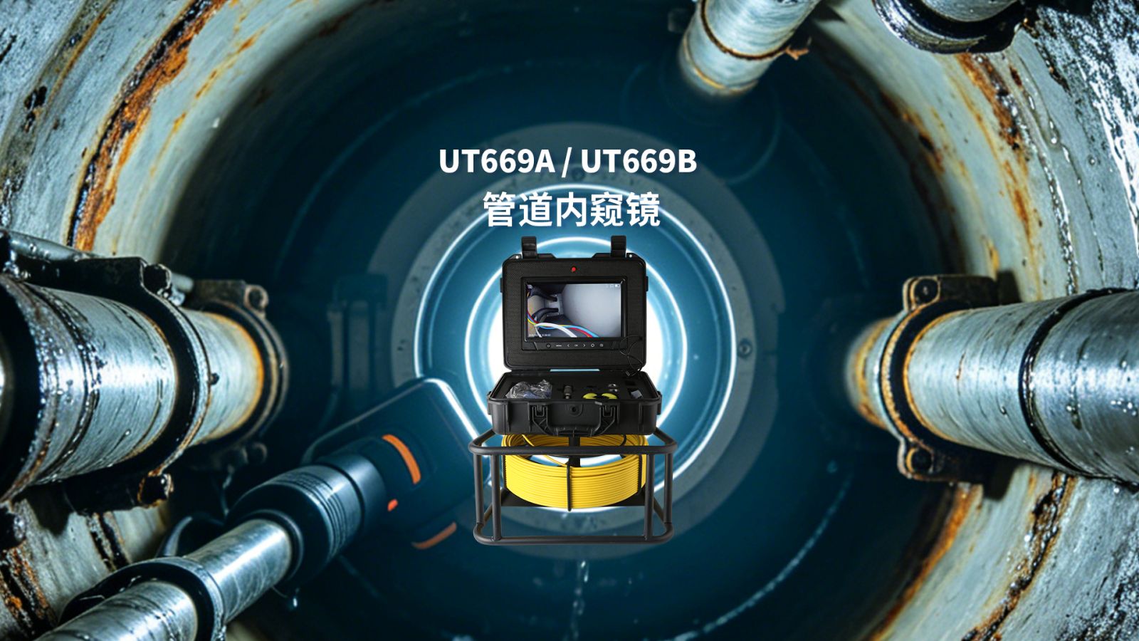 UT669A管道内窥镜