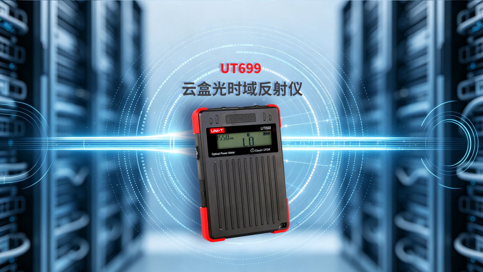 UT699云盒光时域反射仪