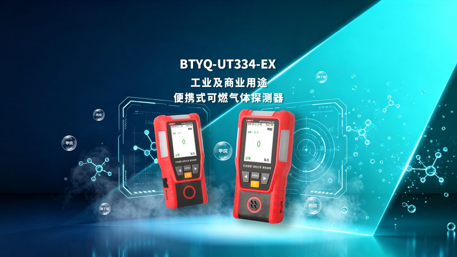 BTYQ-UT334-EX工业及商业用途便携式可燃气体探测器