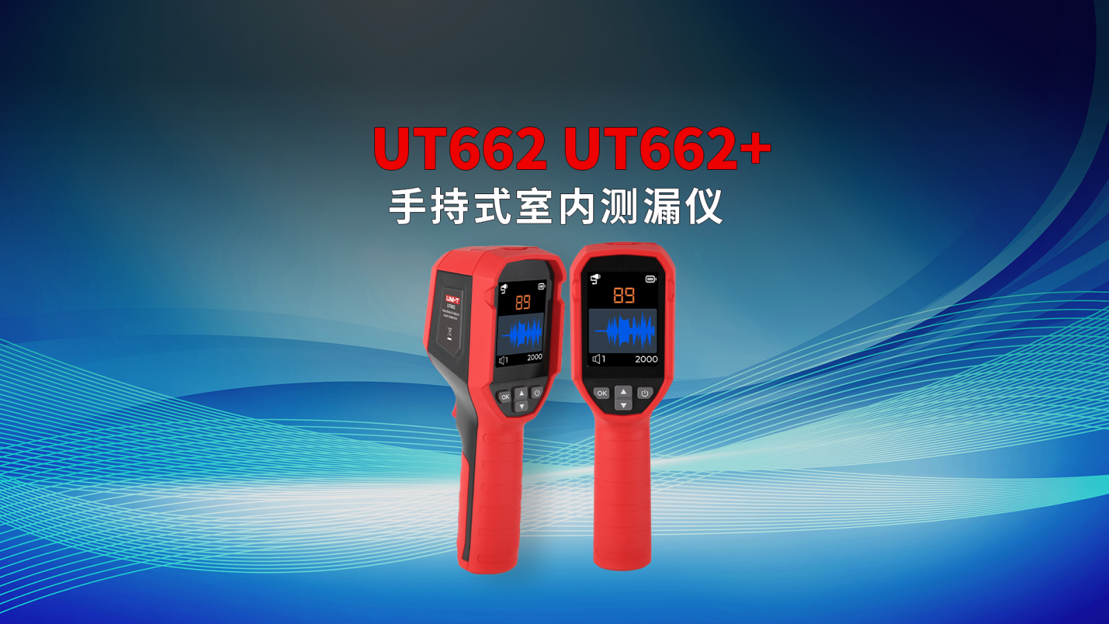UT662 UT662+手持式室内测漏仪